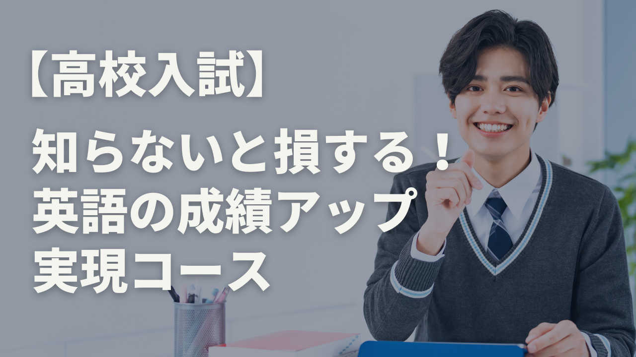 【高校入試】知らないと損する！ 英語の成績アップ 実現コース
