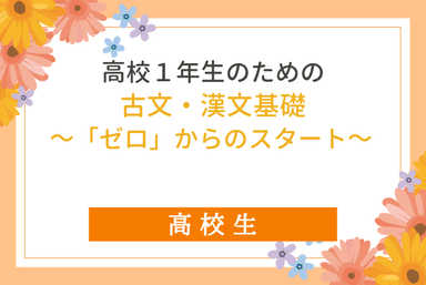 高校1年生のための古文・漢文基礎～「ゼロ」からのスタート～