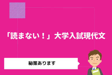 「読まない！」ゼロからの現代文読解～秘策あります～