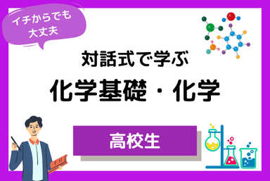 【定期テスト対策】【平均点以下】対話式授業で深く理解する化学