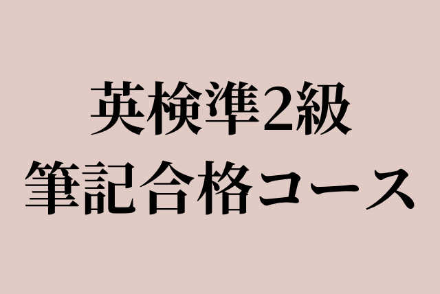【英検準2級】筆記試験合格コース