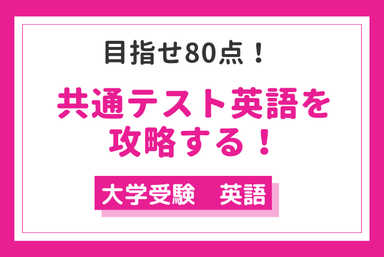 共通テストを攻略する！80点を奪取しよう！【英語】