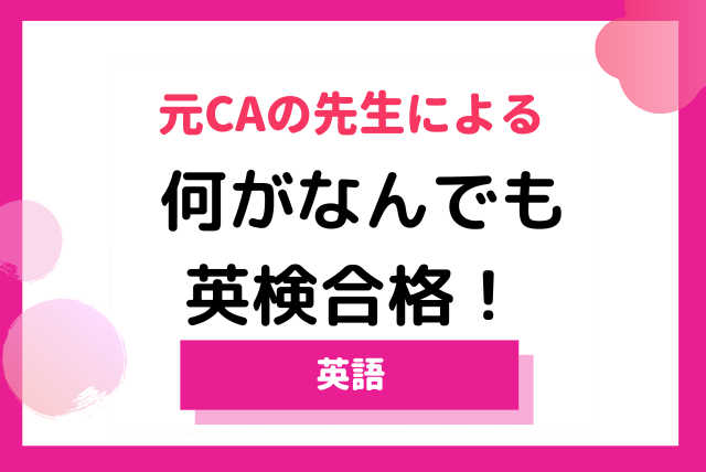 英検スコアUP！合格まで徹底サポート
