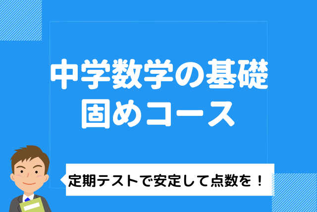 【定期テスト対策】基礎から始める中学数学 (中学1〜3年)