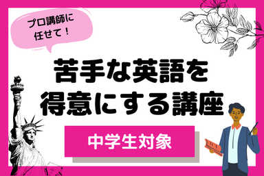 [中学生対象] 苦手な英語を得意にする講座！