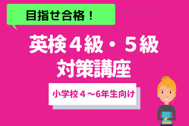 [小学生向け] プロ講師による英検4・5級合格対策