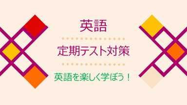 中学生英語　テストで８割を目指す✨　効率的に楽しく学ぼう！