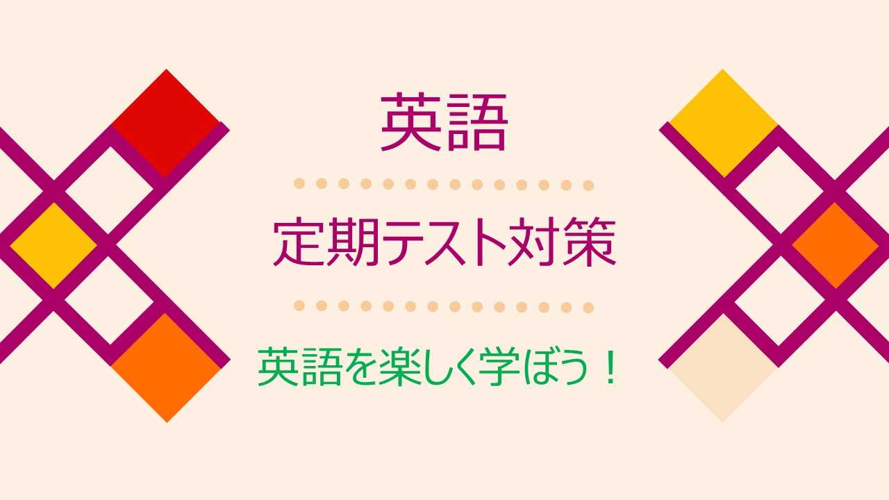 効率的な勉強法を学んで英語が好きになる！定期テスト対策講座