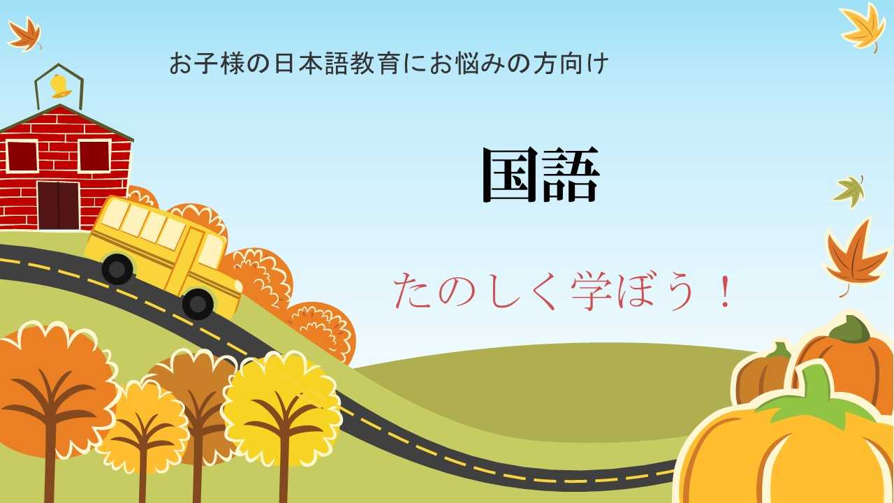 現役の講師が教える　補習校サポート講座（国語版）