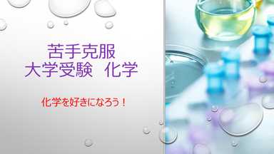 【得点率8割以上を目指す✨】必勝！化学の成績アップ特化講座