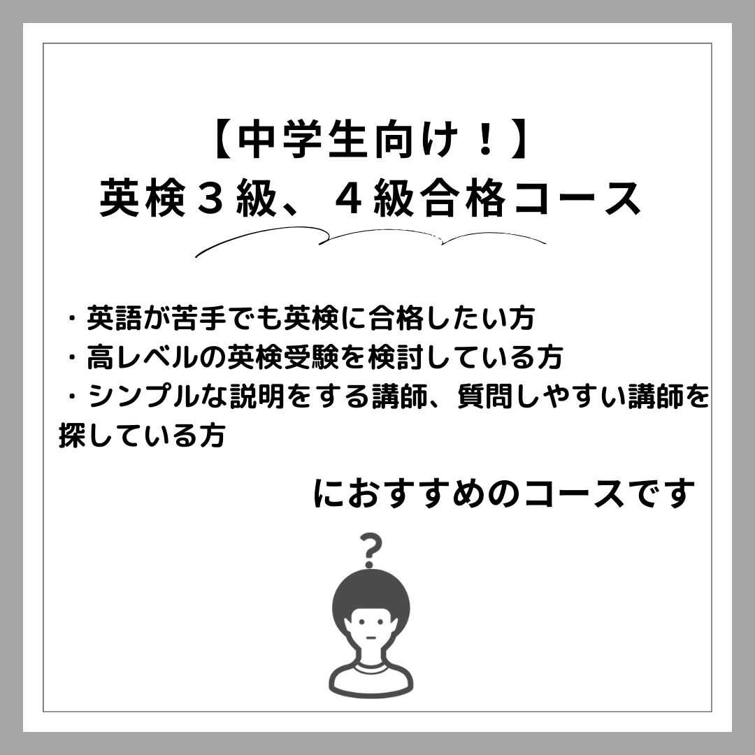 【中学生】英検３級、４級合格コース
