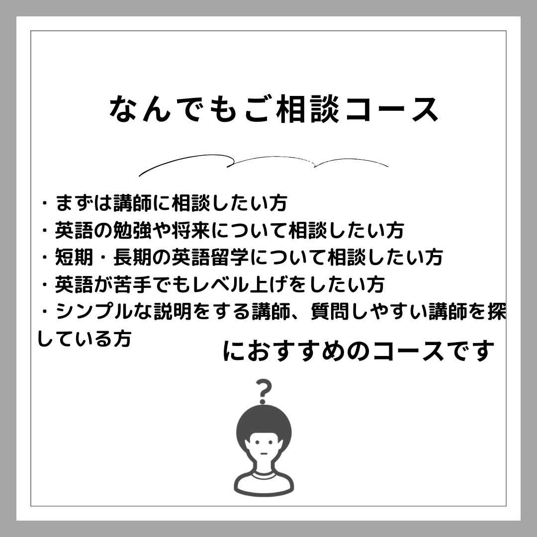 【高校生】なんでもご相談コース