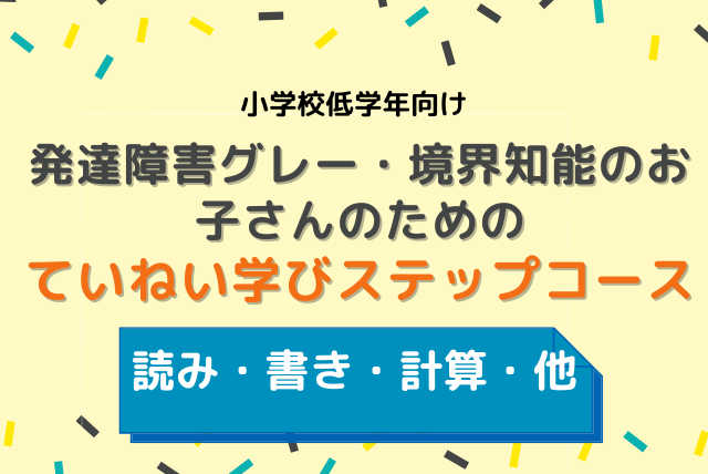 発達グレー/境界知能の子の特性に合わせた学習