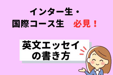 インター生必見！　小学生のための英文エッセイ指導