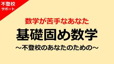 【不登校サポート】あなたのためのじっくり基礎固め高校数学