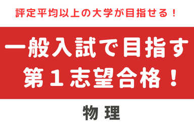 【大学受験・物理】一般入試・綿密な戦略で合格を目指す！