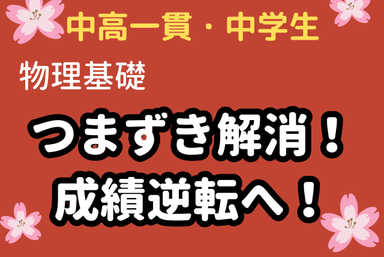【中高一貫・中学】 ＜物理基礎＞ つまずき解消！成績逆転へ！