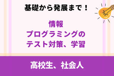 最新トレンド【情報科目プログラミング】基礎から応用、大学入試