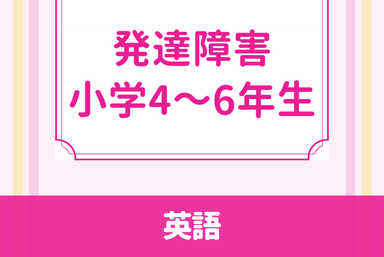 【発達障害】安心して！マイペースで大丈夫！小学４～6年 国語