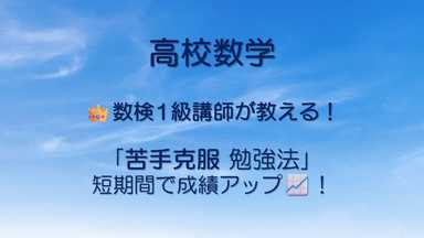 【数学苦手克服】３ヶ月で４０点から７０点にアップする勉強法！