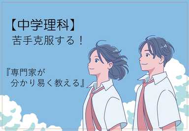 【中学理科苦手克服】化学と物理が解けるコツを教えます！