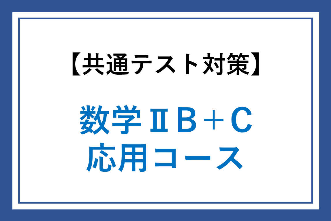 【共通テスト対策】数学ⅡB＋C　応用コース