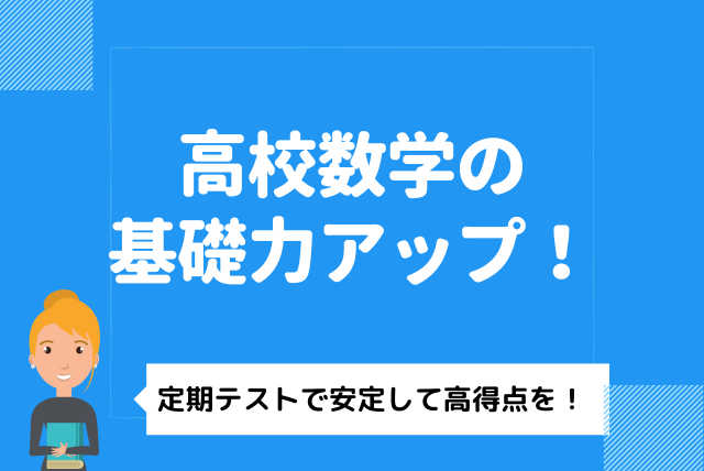 数学・定期テスト　基礎力upで差をつけよう（高1・高2）
