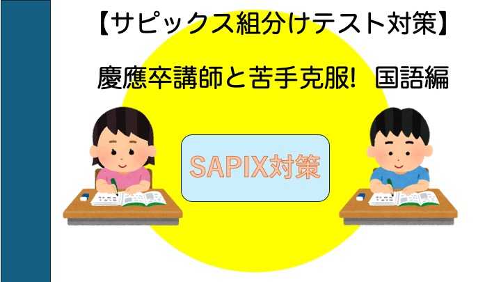 【サピックス組分けテスト対策】慶應卒講師と苦手克服！国語編