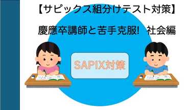 【サピックス組分けテスト対策】慶應卒講師と苦手克服！社会編