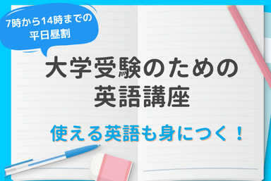 [大学受験対策] 使える英語も身に付く英語講座（平日昼割）