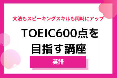 [TOEIC 対策] 600点を目指す基礎からの高校生講座