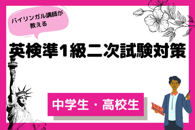 英検準1級二次試験　短期集中対策　バイリンガル講師が指導