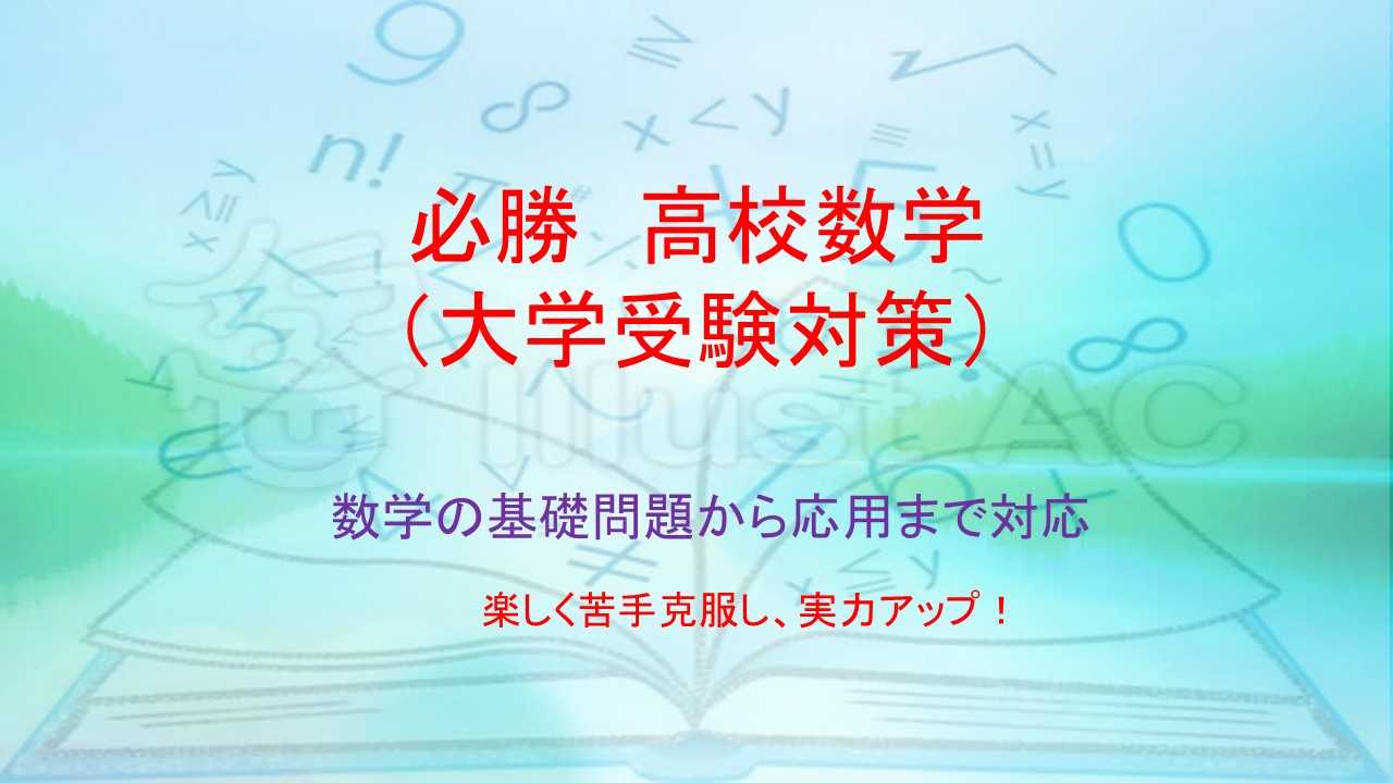高校数学【E判定からA判定へ】数学の基礎から応用まで丁寧に