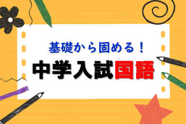 基礎から固める！中学入試国語