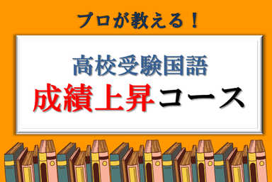 【高校受験国語】プロが教える！成績上昇コース