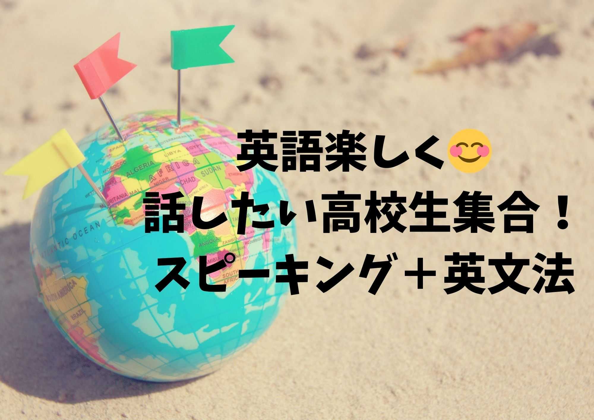 【高校生向け】英語楽しく😊スピーキング＋文法力アップコース