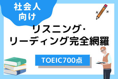【目指せTOEIC700点】米国在住講師とのハイレベル授業！