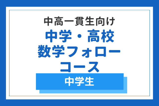 【短期集中】中高一貫数学マスター講座(中学生向け)