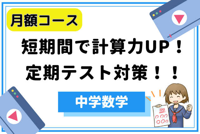 【中学数学】点数UP！短期間で計算力をつけるコツを教えます！