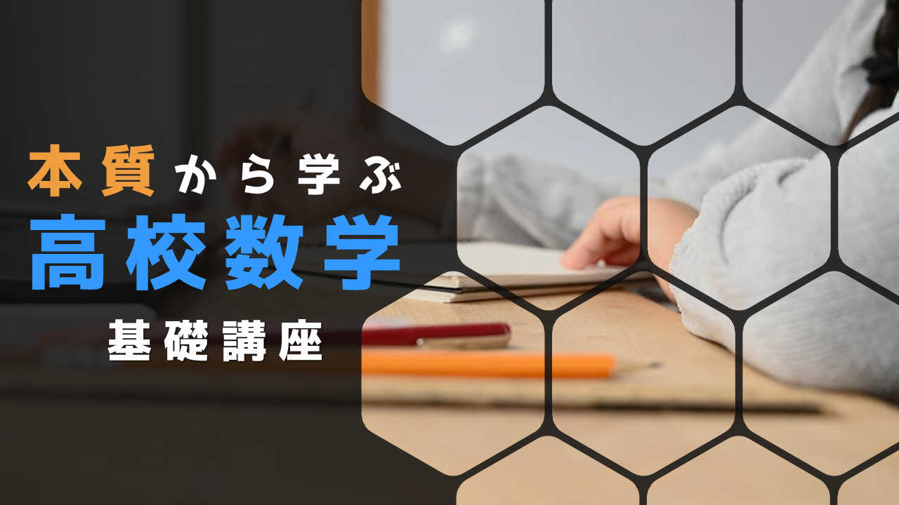 【高校数学】苦手を得意へ！本質から学べる高校数学基礎講座
