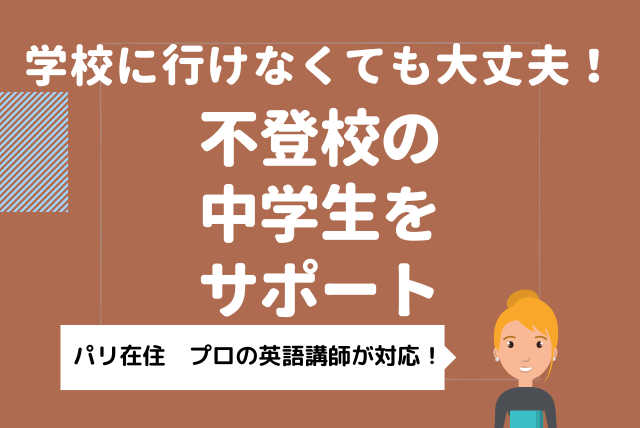 学校へ行けなくても大丈夫。パリ在住講師と英語の授業