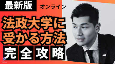 元法政大学講師が導く！法政大学入試英語　90分！