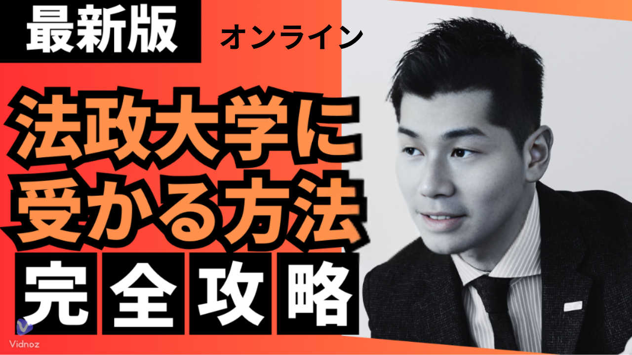 法政大学入試英語完全攻略講座：T日程A方式対応　2025年版