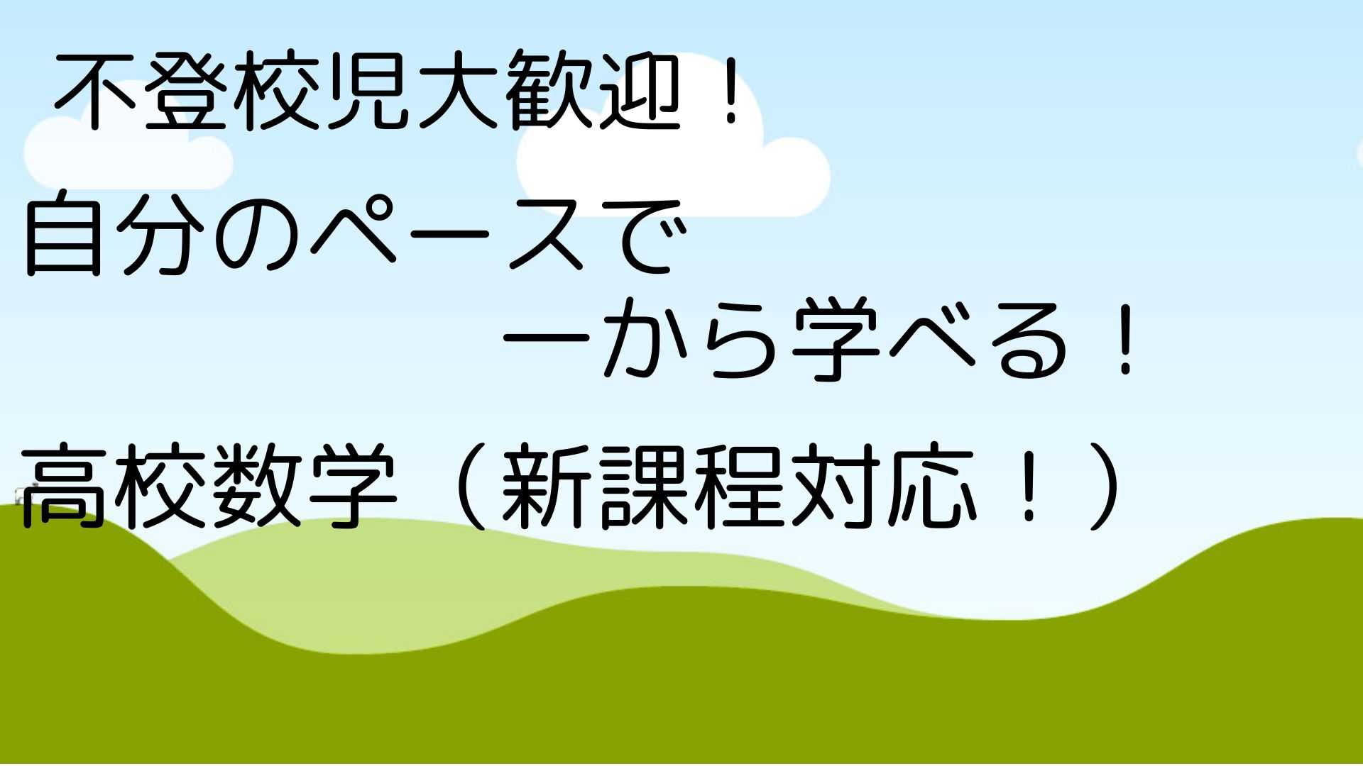 自分のペースで一から学ぼう！高校数学