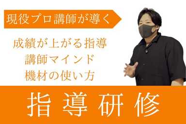 【現役プロ講師が指導の秘訣を伝授！】指導研修