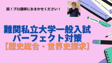 難関私立大学一般入試パーフェクト対策【歴史総合・世界史探求】