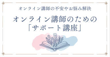 オンライン講師のための「指導法スキル向上」　サポート講座
