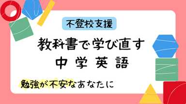 【不登校】教科書で学び直す中学英語【平日日中】