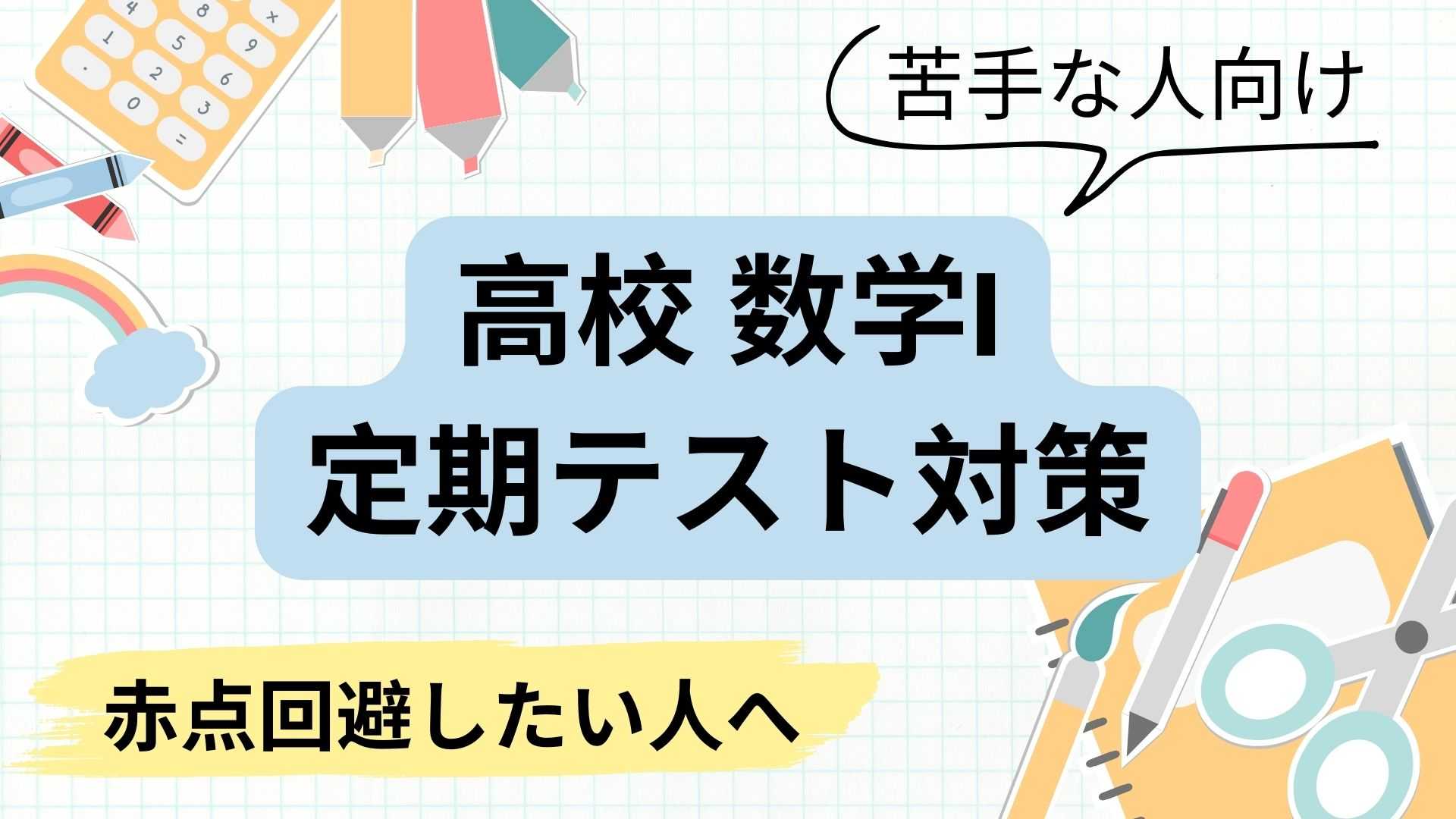 【高校数学I】赤点回避のための、定期テスト対策【苦手克服】