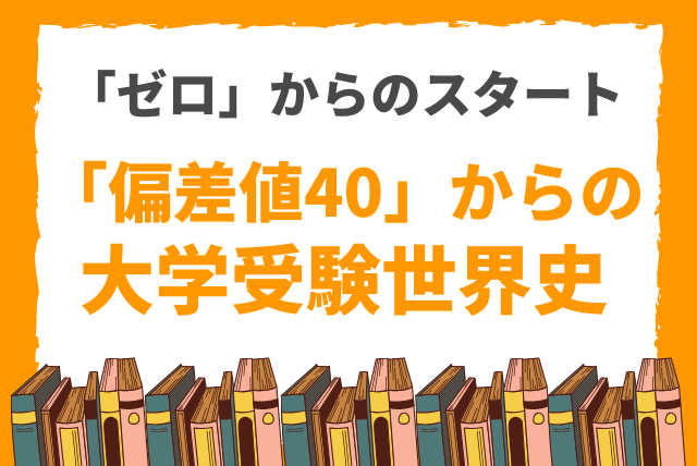 「偏差値40」からの大学受験世界史～「ゼロ」からのスタート
